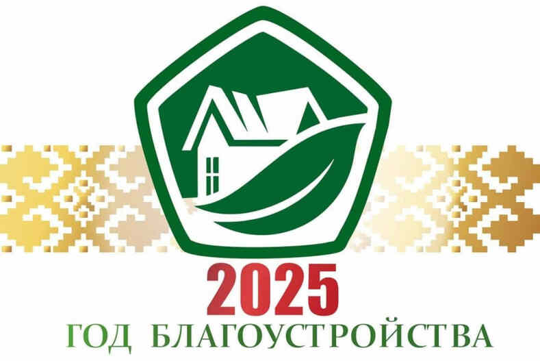 Год благоустройства в сельхозорганизациях Беларуси